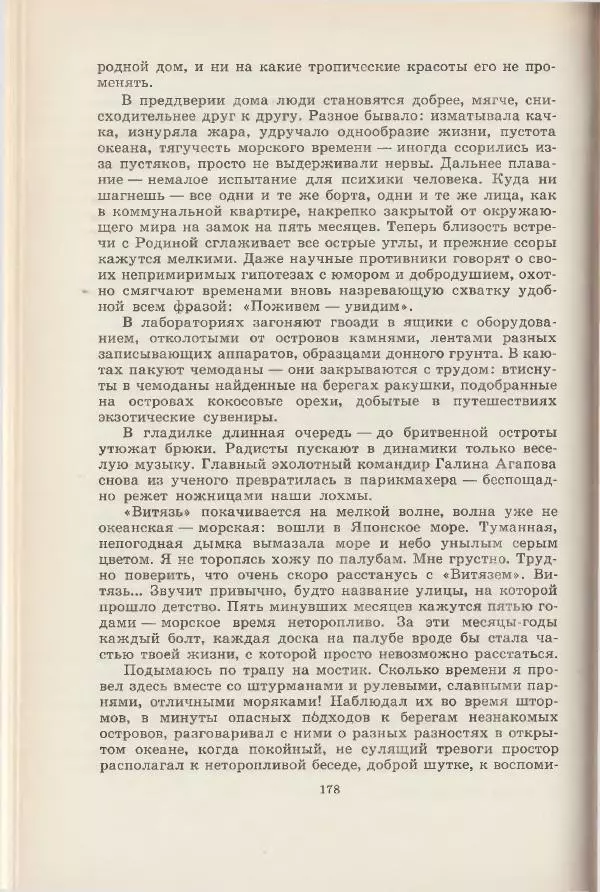 Леонид Почивалов - На край света - за тайной. «Мечта» уходит в океан - Страница № 179
