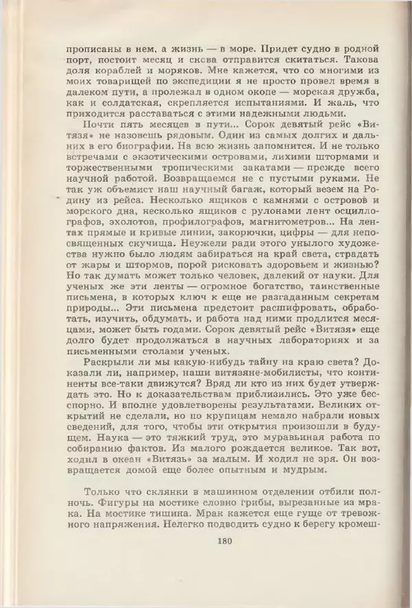 Леонид Почивалов - На край света - за тайной. «Мечта» уходит в океан - Страница № 181