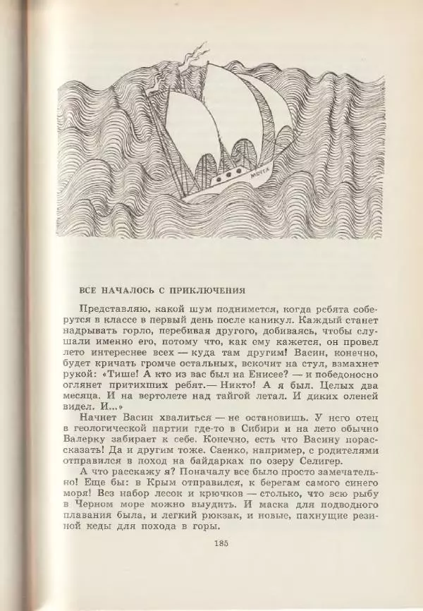 Леонид Почивалов - На край света - за тайной. «Мечта» уходит в океан - Страница № 185