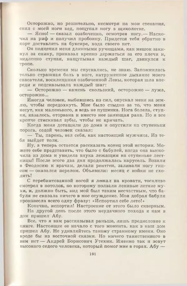 Леонид Почивалов - На край света - за тайной. «Мечта» уходит в океан - Страница № 191