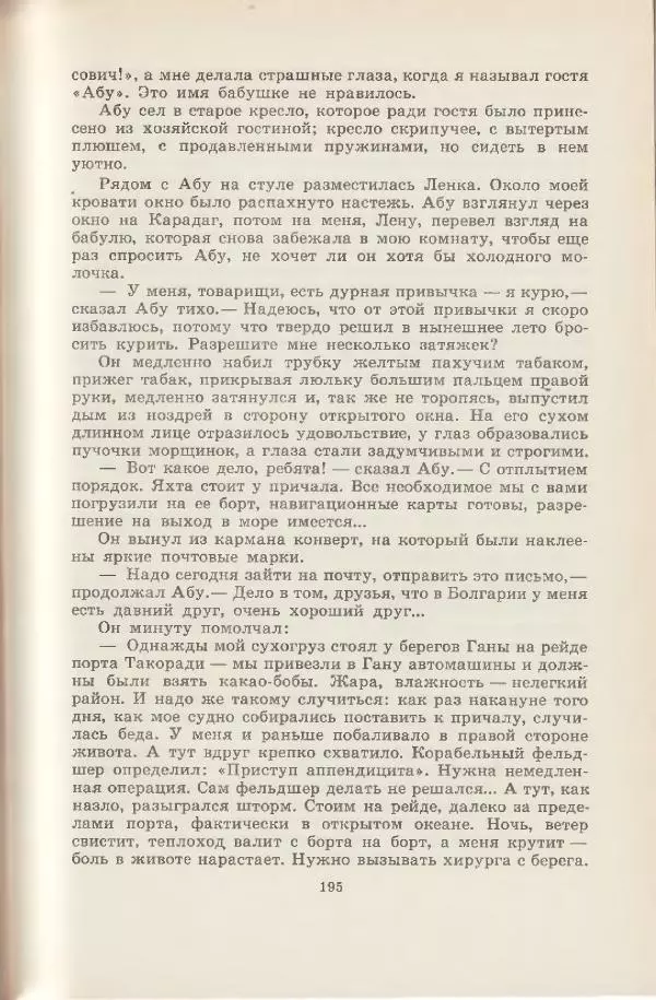 Леонид Почивалов - На край света - за тайной. «Мечта» уходит в океан - Страница № 195
