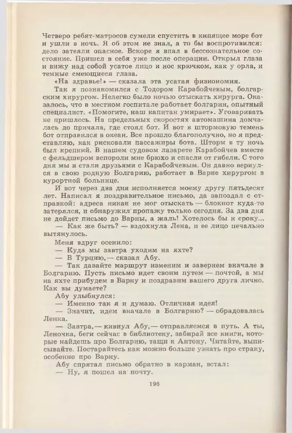 Леонид Почивалов - На край света - за тайной. «Мечта» уходит в океан - Страница № 196