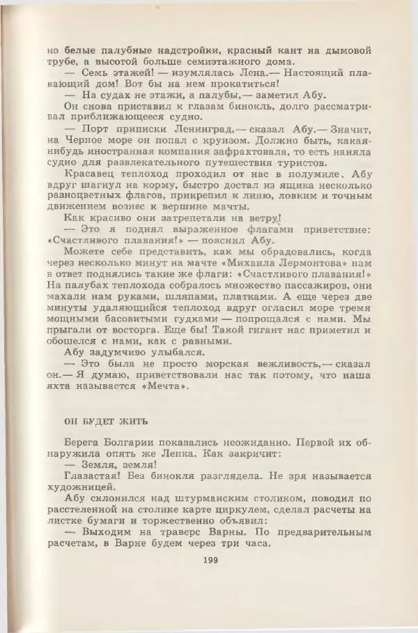 Леонид Почивалов - На край света - за тайной. «Мечта» уходит в океан - Страница № 199