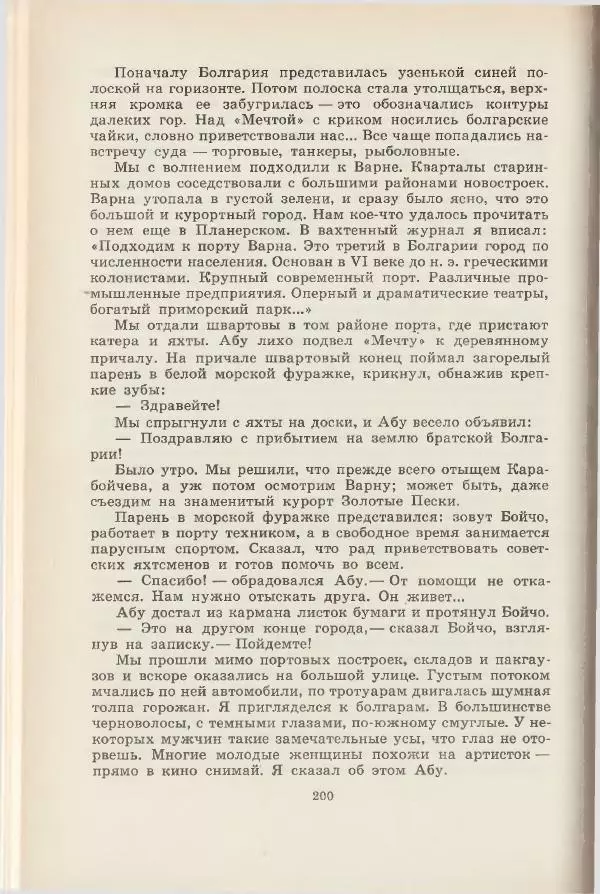 Леонид Почивалов - На край света - за тайной. «Мечта» уходит в океан - Страница № 200