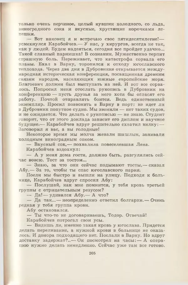 Леонид Почивалов - На край света - за тайной. «Мечта» уходит в океан - Страница № 205