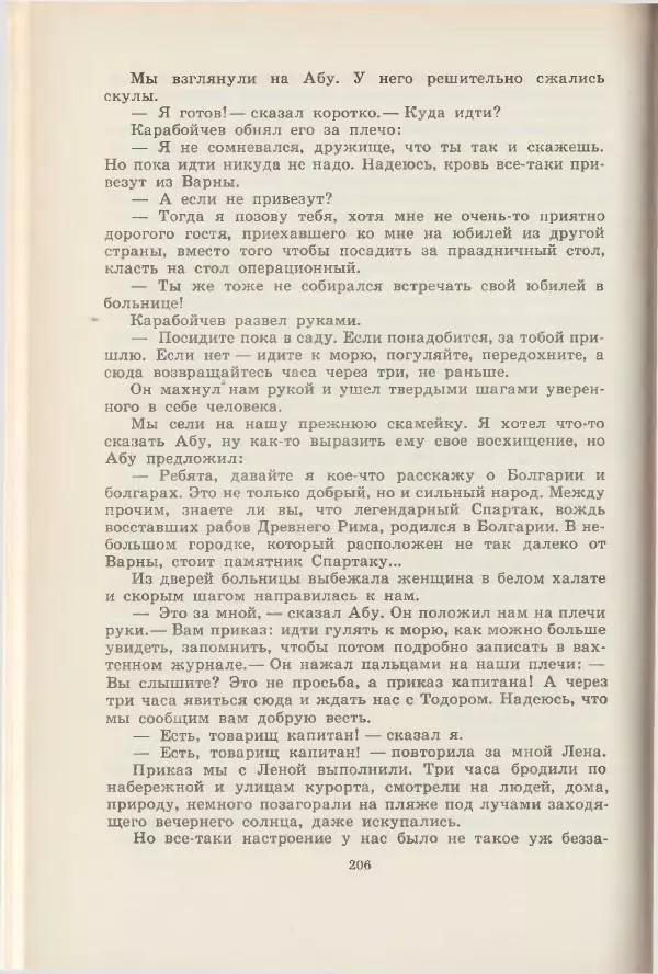 Леонид Почивалов - На край света - за тайной. «Мечта» уходит в океан - Страница № 206