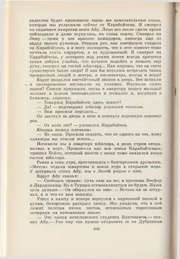 Леонид Почивалов - На край света - за тайной. «Мечта» уходит в океан - Страница № 208