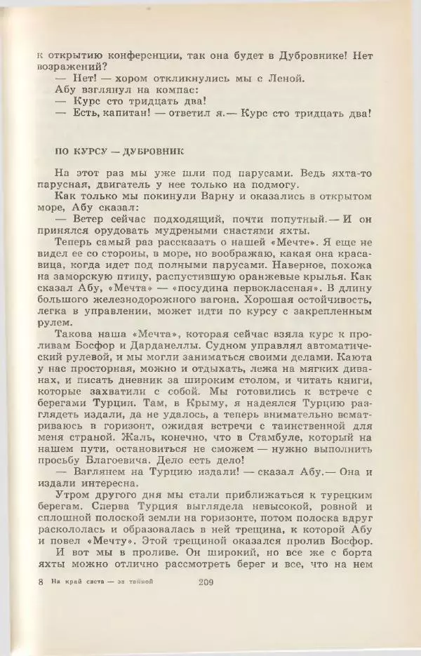 Леонид Почивалов - На край света - за тайной. «Мечта» уходит в океан - Страница № 209