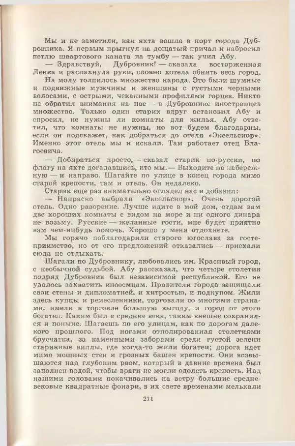 Леонид Почивалов - На край света - за тайной. «Мечта» уходит в океан - Страница № 211