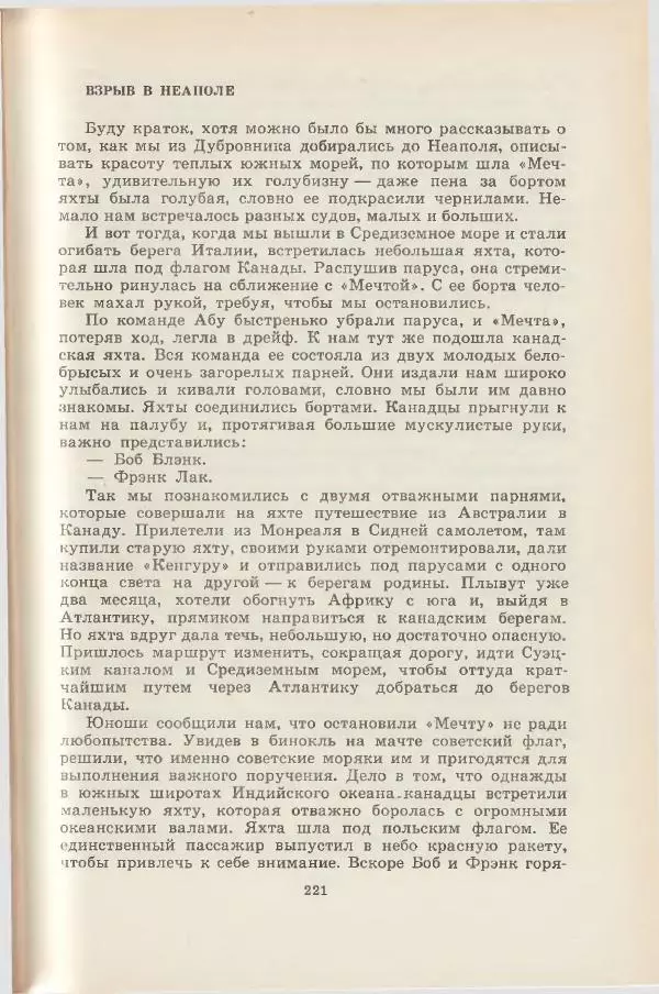 Леонид Почивалов - На край света - за тайной. «Мечта» уходит в океан - Страница № 221