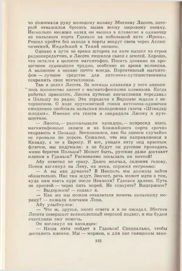 Леонид Почивалов - На край света - за тайной. «Мечта» уходит в океан - Страница № 222