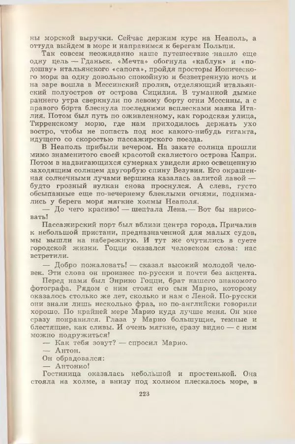 Леонид Почивалов - На край света - за тайной. «Мечта» уходит в океан - Страница № 223