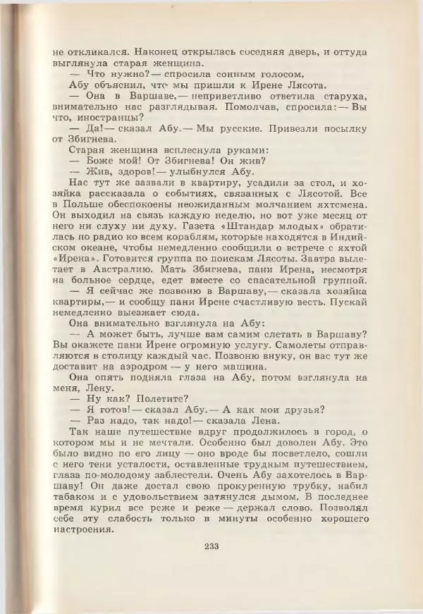 Леонид Почивалов - На край света - за тайной. «Мечта» уходит в океан - Страница № 233