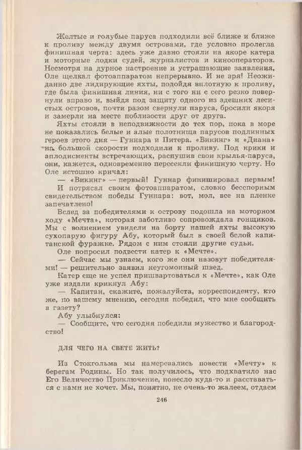 Леонид Почивалов - На край света - за тайной. «Мечта» уходит в океан - Страница № 246