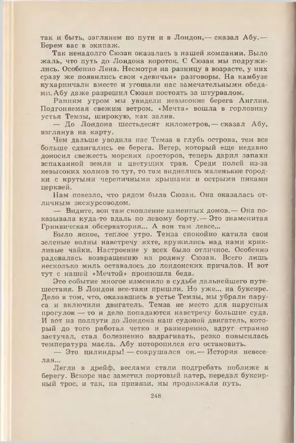 Леонид Почивалов - На край света - за тайной. «Мечта» уходит в океан - Страница № 248