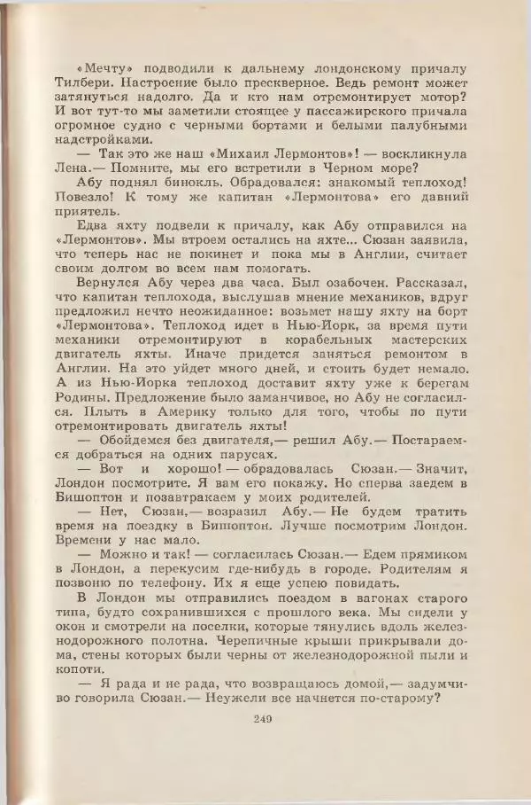 Леонид Почивалов - На край света - за тайной. «Мечта» уходит в океан - Страница № 249