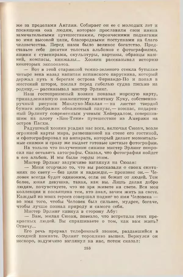 Леонид Почивалов - На край света - за тайной. «Мечта» уходит в океан - Страница № 253