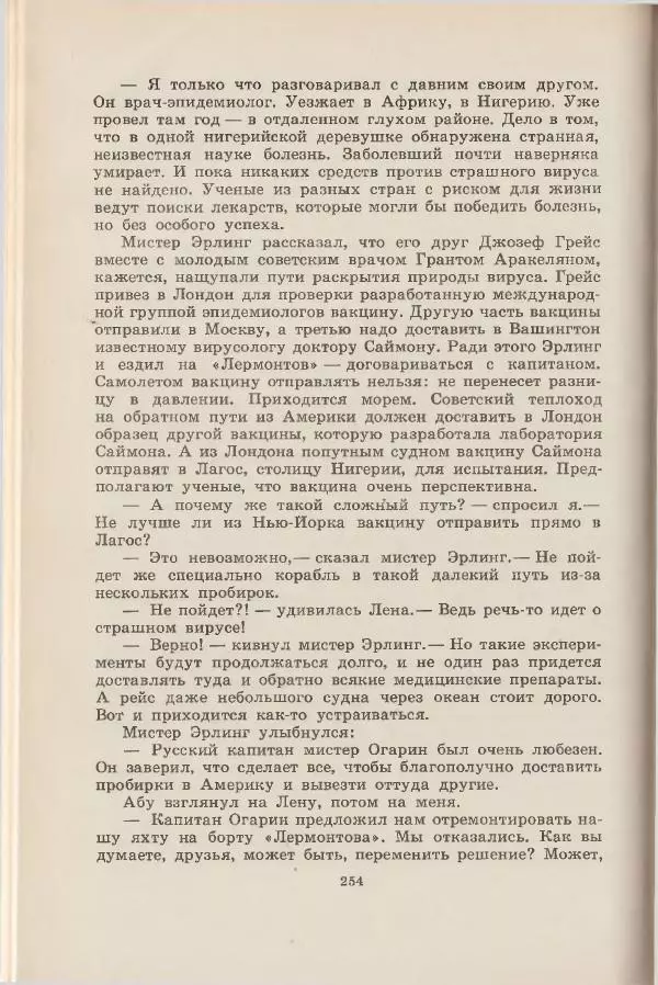 Леонид Почивалов - На край света - за тайной. «Мечта» уходит в океан - Страница № 254