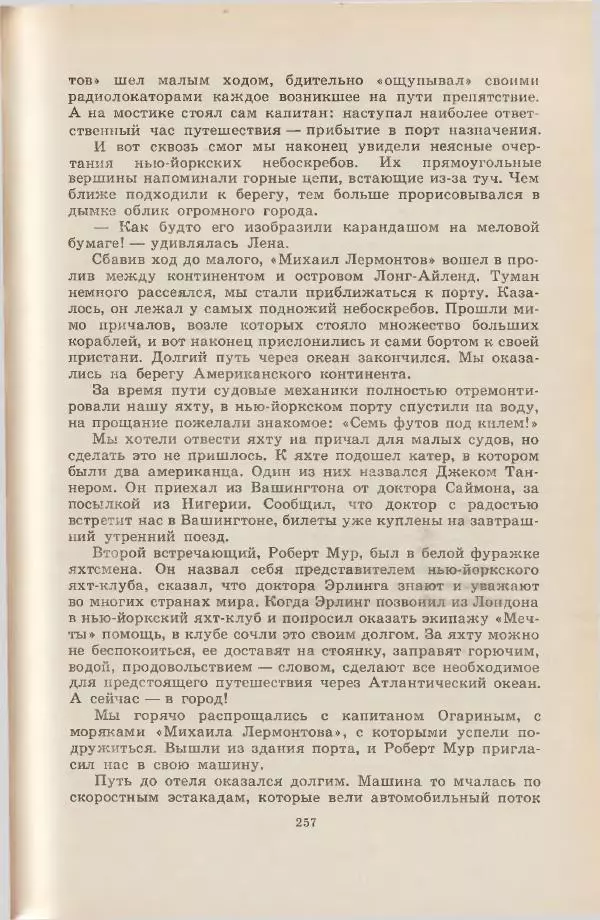Леонид Почивалов - На край света - за тайной. «Мечта» уходит в океан - Страница № 257