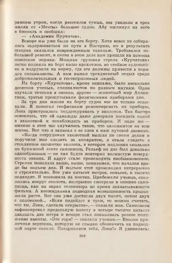 Леонид Почивалов - На край света - за тайной. «Мечта» уходит в океан - Страница № 269
