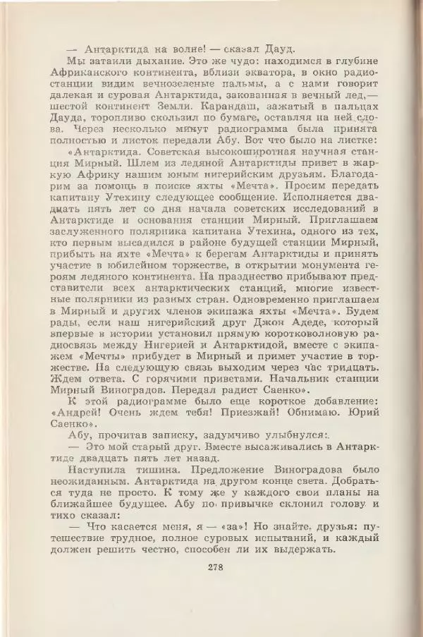 Леонид Почивалов - На край света - за тайной. «Мечта» уходит в океан - Страница № 278