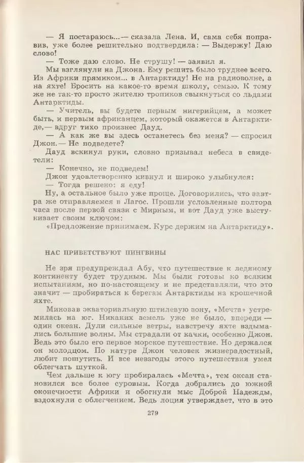 Леонид Почивалов - На край света - за тайной. «Мечта» уходит в океан - Страница № 279