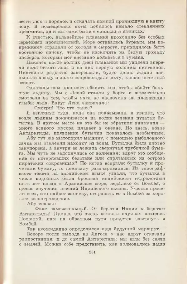 Леонид Почивалов - На край света - за тайной. «Мечта» уходит в океан - Страница № 281