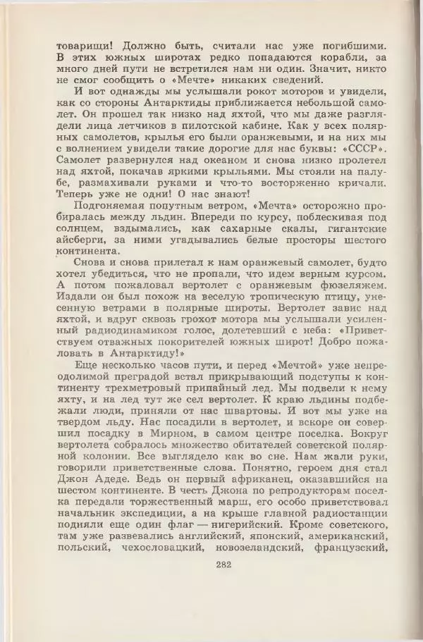 Леонид Почивалов - На край света - за тайной. «Мечта» уходит в океан - Страница № 282