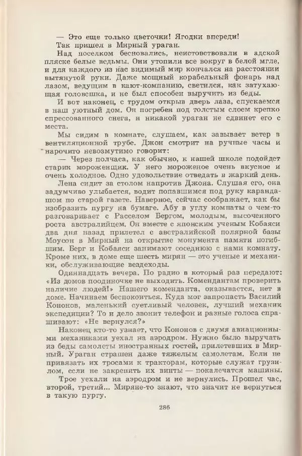 Леонид Почивалов - На край света - за тайной. «Мечта» уходит в океан - Страница № 286