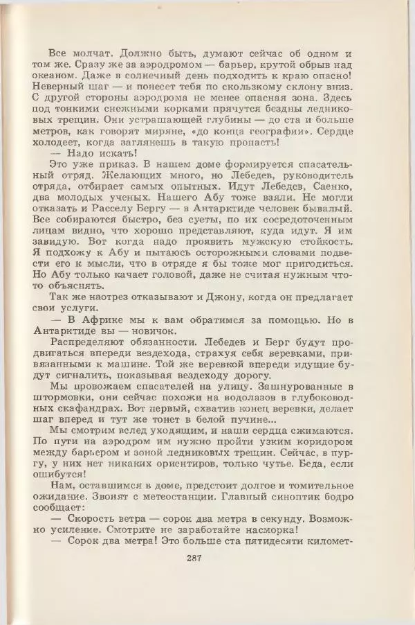 Леонид Почивалов - На край света - за тайной. «Мечта» уходит в океан - Страница № 287