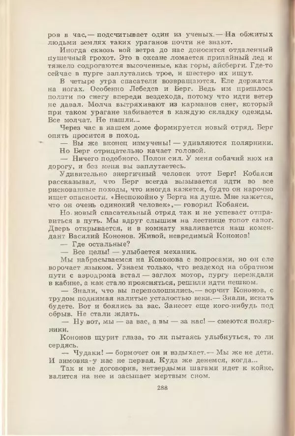 Леонид Почивалов - На край света - за тайной. «Мечта» уходит в океан - Страница № 288