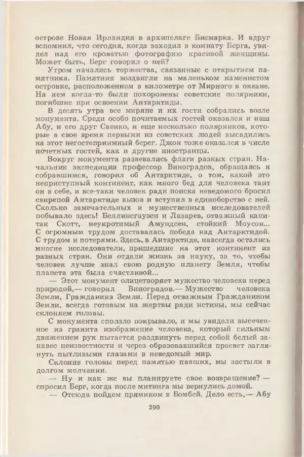 Леонид Почивалов - На край света - за тайной. «Мечта» уходит в океан - Страница № 290