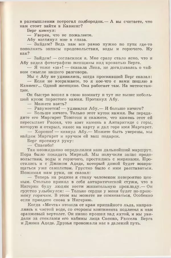 Леонид Почивалов - На край света - за тайной. «Мечта» уходит в океан - Страница № 291