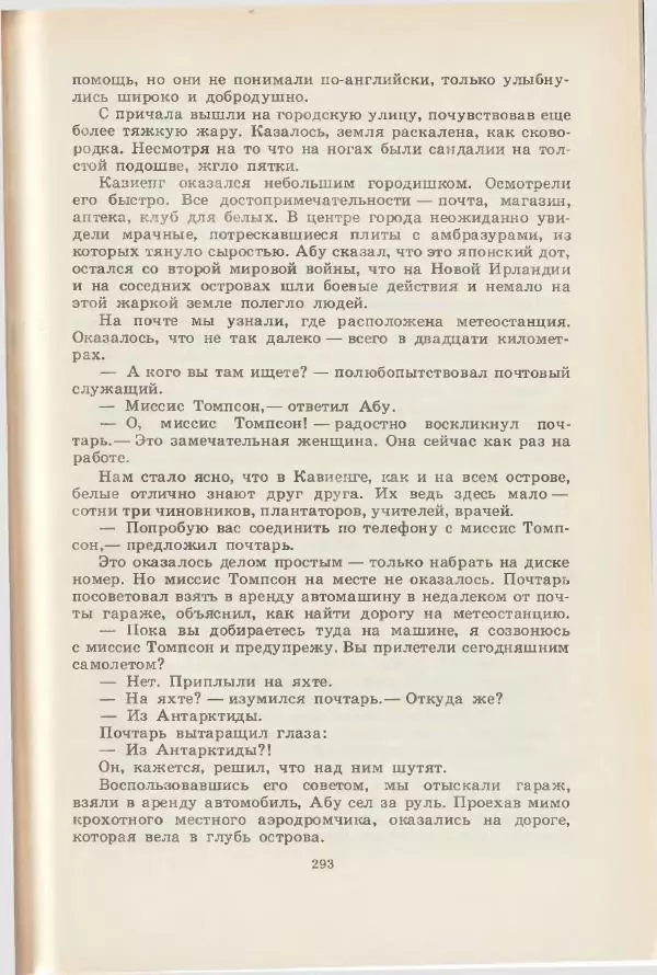 Леонид Почивалов - На край света - за тайной. «Мечта» уходит в океан - Страница № 293