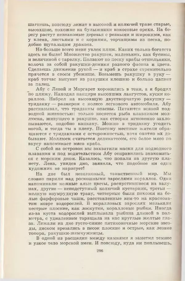 Леонид Почивалов - На край света - за тайной. «Мечта» уходит в океан - Страница № 296