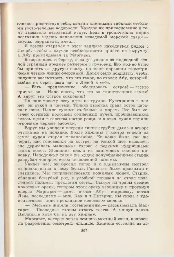 Леонид Почивалов - На край света - за тайной. «Мечта» уходит в океан - Страница № 297