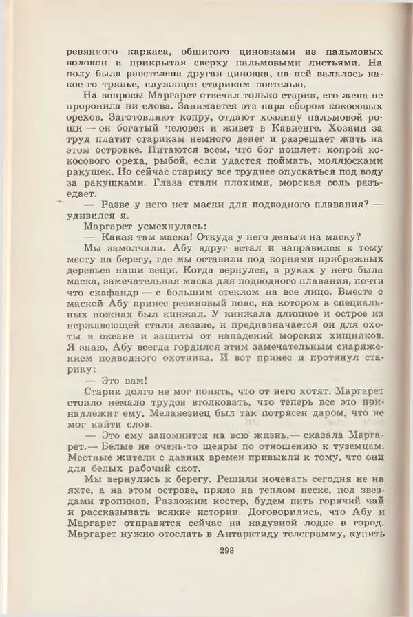 Леонид Почивалов - На край света - за тайной. «Мечта» уходит в океан - Страница № 298