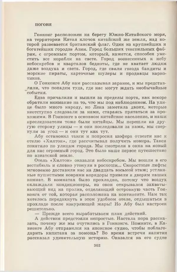 Леонид Почивалов - На край света - за тайной. «Мечта» уходит в океан - Страница № 302
