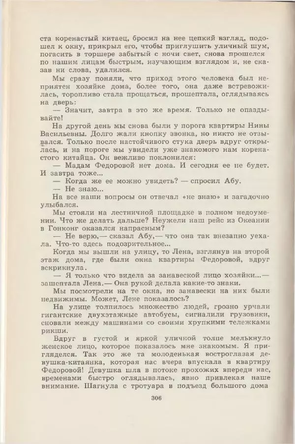Леонид Почивалов - На край света - за тайной. «Мечта» уходит в океан - Страница № 306