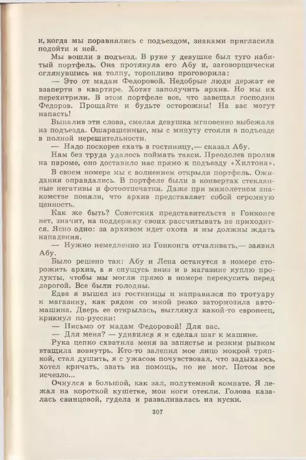 Леонид Почивалов - На край света - за тайной. «Мечта» уходит в океан - Страница № 307