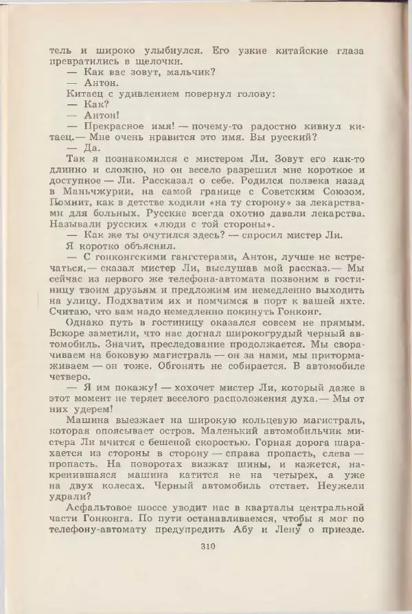 Леонид Почивалов - На край света - за тайной. «Мечта» уходит в океан - Страница № 310