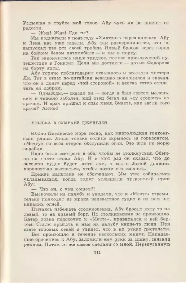 Леонид Почивалов - На край света - за тайной. «Мечта» уходит в океан - Страница № 311