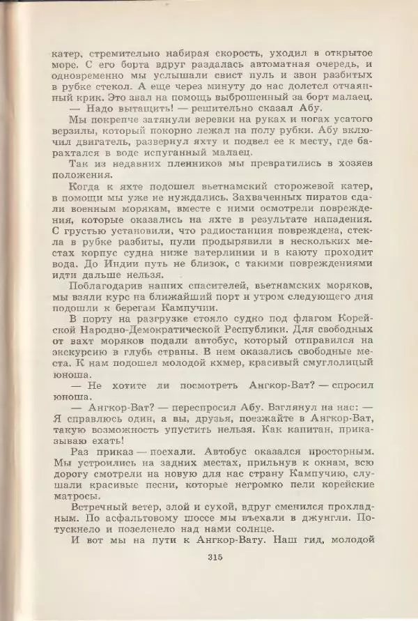 Леонид Почивалов - На край света - за тайной. «Мечта» уходит в океан - Страница № 315