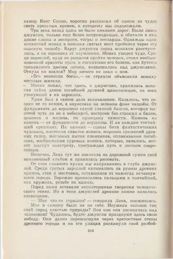 Леонид Почивалов - На край света - за тайной. «Мечта» уходит в океан - Страница № 316