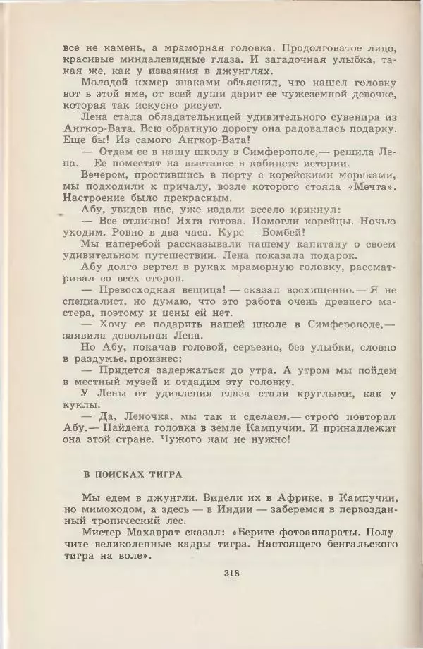 Леонид Почивалов - На край света - за тайной. «Мечта» уходит в океан - Страница № 318