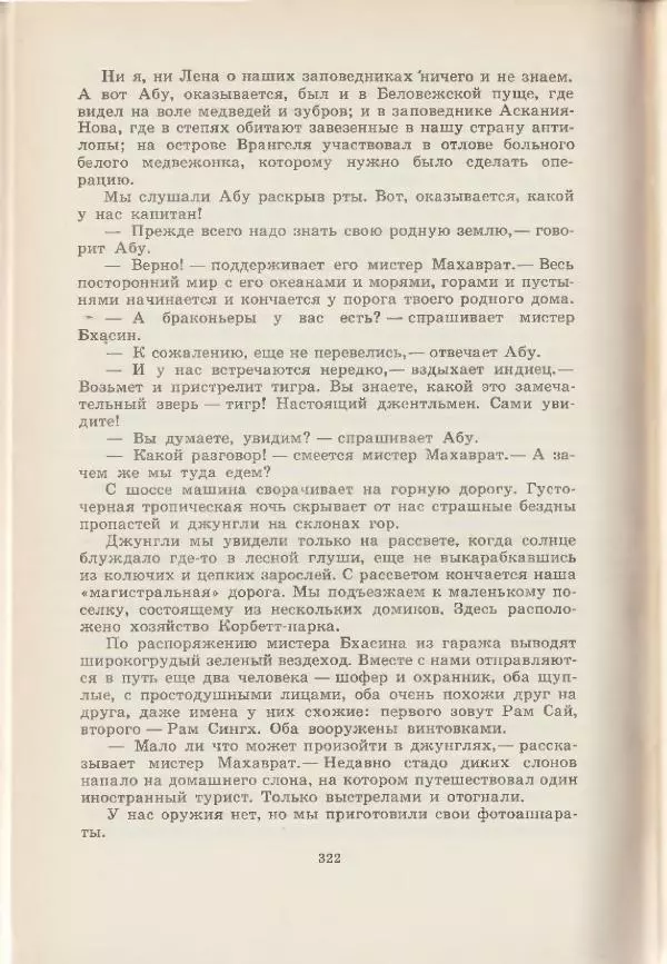 Леонид Почивалов - На край света - за тайной. «Мечта» уходит в океан - Страница № 322