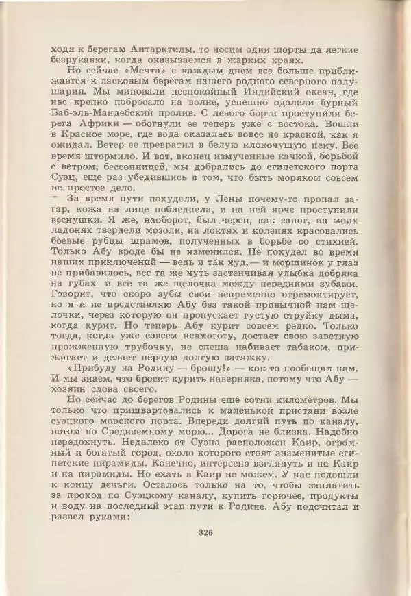 Леонид Почивалов - На край света - за тайной. «Мечта» уходит в океан - Страница № 326