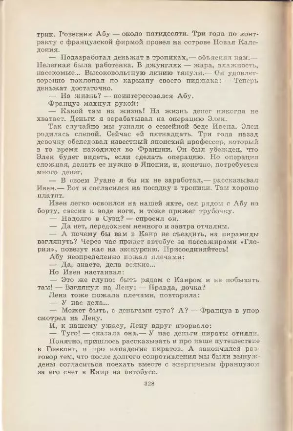 Леонид Почивалов - На край света - за тайной. «Мечта» уходит в океан - Страница № 328