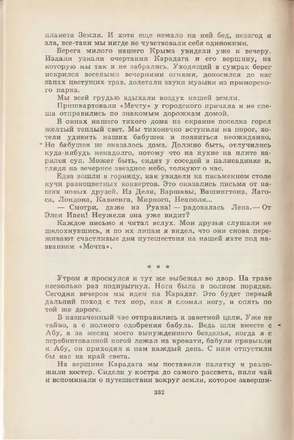 Леонид Почивалов - На край света - за тайной. «Мечта» уходит в океан - Страница № 332