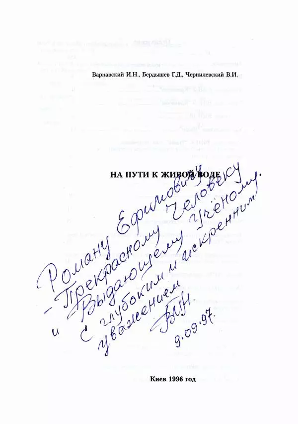 Геннадий Бердышев - На пути к живой воде - Страница № 2